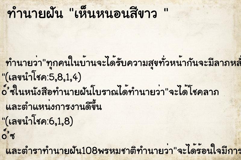 ทำนายฝันทำนายฝันเห็นหนอนสีขาว